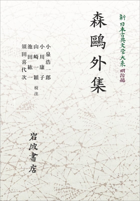 新日本古典文学大系 明治編25 森鷗外集 (岩波オンデマンドブックス)