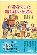 声をなくした紙しばい屋さん (PHPノンフィクション)