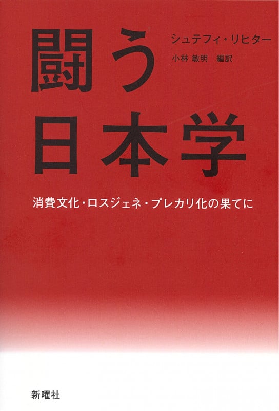 闘う日本学 消費文化・ロスジェネ・プレカリ化の果てに