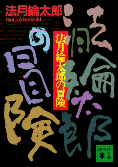 法月綸太郎の冒険 (講談社文庫)