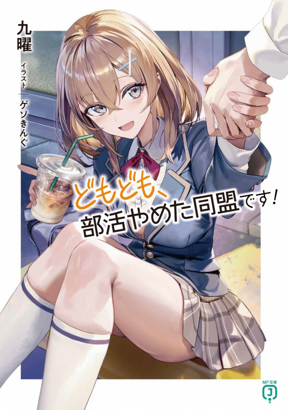 どもども、部活やめた同盟です! (1) (MF文庫J)