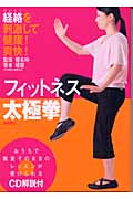 フィットネス太極拳 経絡を刺激して健康!爽快!