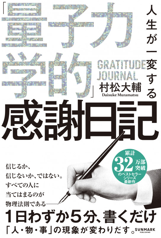 人生が一変する「量子力学的」感謝日記