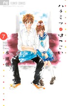 ハチミツにはつこい (7) (フラワーC)