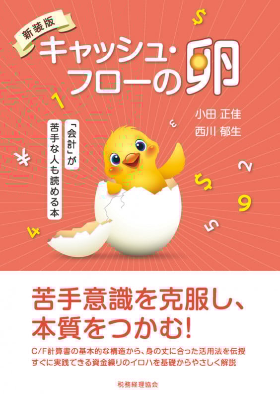 新装版 キャッシュ・フローの卵 「会計」が苦手な人も読める本