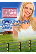 恋の計算いたします 恋の計算いたします (ハーレクインSP文庫 16)