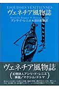 ヴェネチア風物誌