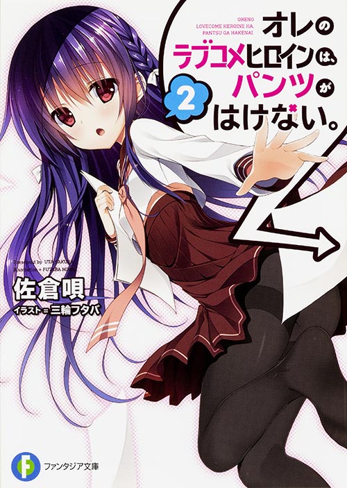 オレのラブコメヒロインは、パンツがはけない。 (2) (富士見ファンタジア文庫)