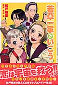 秋吉家シリーズ 完全版 2 | 日高万里のあらすじ・感想 - ブクログ