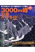 3000m峰21座ルートガイド 誰でも登れる!絶景の21名山を初・中級ルートで案内