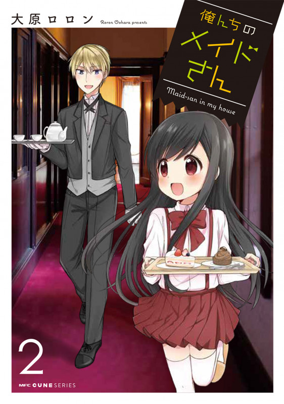 俺んちのメイドさん 2 (MFC キューンシリーズ)
