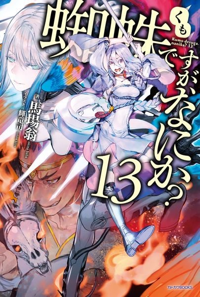 蜘蛛ですが、なにか? 13 (カドカワBOOKS)
