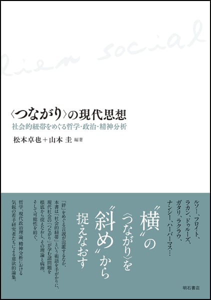 〈つながり〉の現代思想 社会的紐帯をめぐる哲学・政治・精神分析