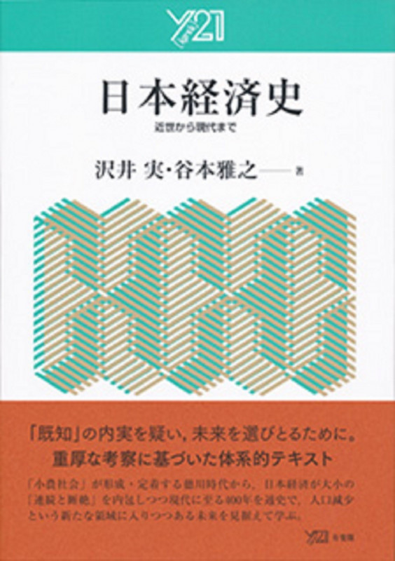 日本経済史 近世から現代まで (Y21)