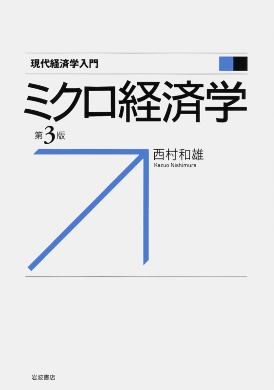 ミクロ経済学 (現代経済学入門)