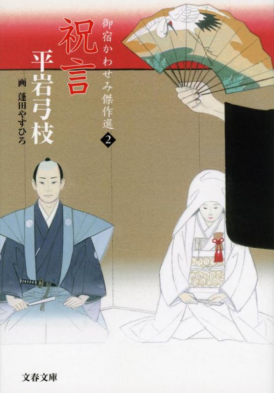 御宿かわせみ傑作選 2 祝言 (文春文庫)の詳細を見る