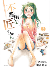 不器用な匠ちゃん 2 (MFコミックス フラッパーシリーズ)
