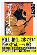 可児才蔵 (学研M文庫)