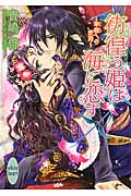 彷徨う姫は海に恋す 翠緑への航路 (講談社X文庫ホワイトハート)