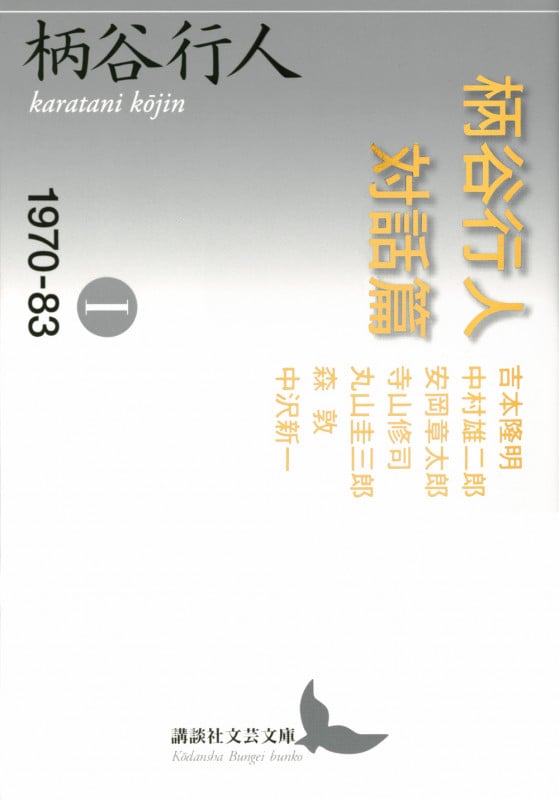 柄谷行人 新刊情報 (237作品) - ブクログ