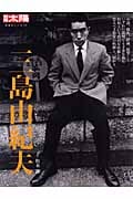 三島由紀夫 (別冊太陽 日本のこころ)