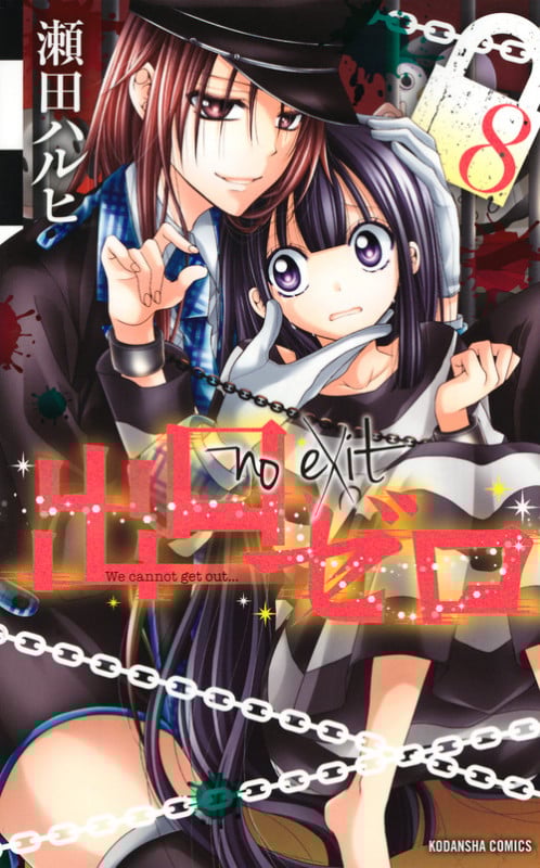 出口ゼロ (8) (なかよしKC)