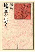 地図を歩く (河出ルネサンス)