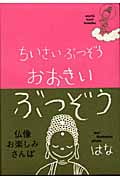 ちいさいぶつぞう おおきいぶつぞう