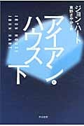 アイアン・ハウス (下) (ハヤカワ・ミステリ文庫)