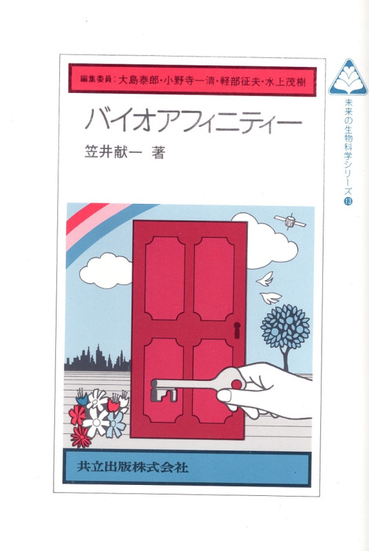 バイオアフィニティー (未来の生物科学シリーズ 13)