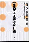 変貌する“企業社会”日本 一橋大学大学院社会学研究科先端課題研究 (1) (一橋大学大学院社会学研究科先端課題研究 1)