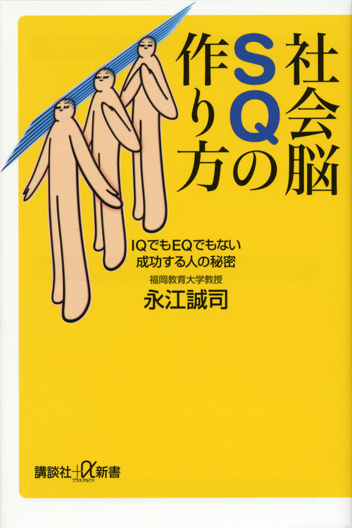 社会脳SQの作り方 IQでもEQでもない成功する人の秘密 (講談社+α新書)
