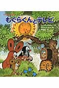もぐらくんとテレビ (もぐらくんのお話)