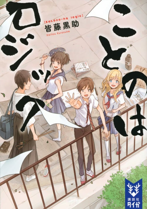 ことのはロジック (講談社タイガ)