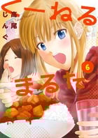 くーねるまるた (6) (ビッグCスペシャル)