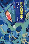 ミクロ家出の夜に