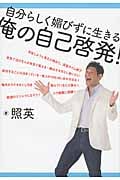 俺の自己啓発! 自分らしく媚びずに生きる