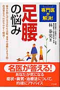 専門医が解決!足腰の悩み
