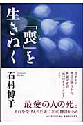 「喪」を生きぬく