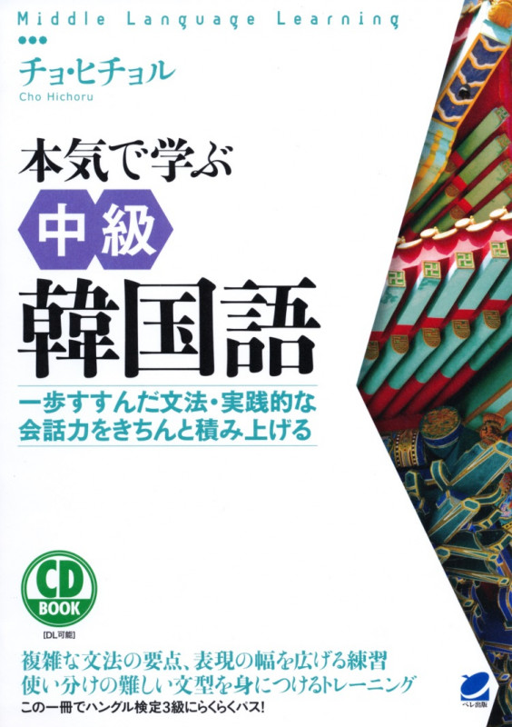CD BOOK 本気で学ぶ中級韓国語 (Middle Language Learning)