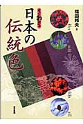 すぐわかる日本の伝統色
