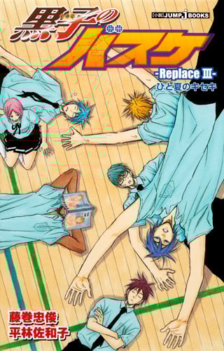 【小説】黒子のバスケ-Replace- ひと夏のキセキ (III) (JUMP j BOOKS)