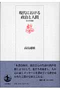 現代における政治と人間 政治学講義
