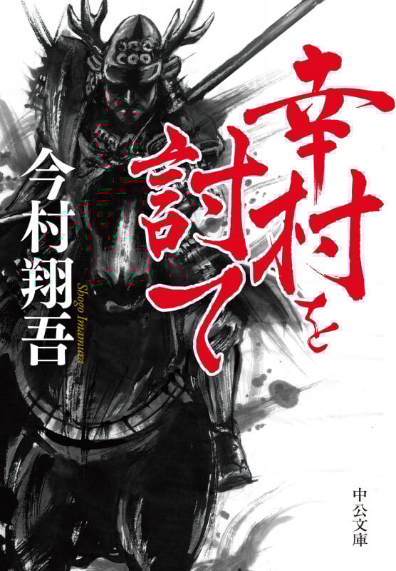 幸村を討て (中公文庫 い143-2)