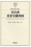 労使の視点で読む最高裁重要労働判例 労使の弁護士が説く重要21判例の論点と現代的意義 (労判Selection)