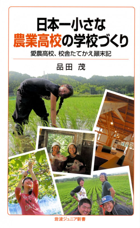 日本一小さな農業高校の学校づくり 愛農高校、校舎たてかえ顛末記 (岩波ジュニア新書 851)の詳細を見る