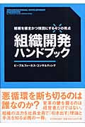 組織開発ハンドブック 組織を健全かつ強固にする4つの視点