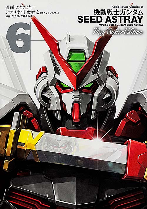 機動戦士ガンダムSEED ASTRAY Re:Master Edition (6) (角川コミックス・エース)