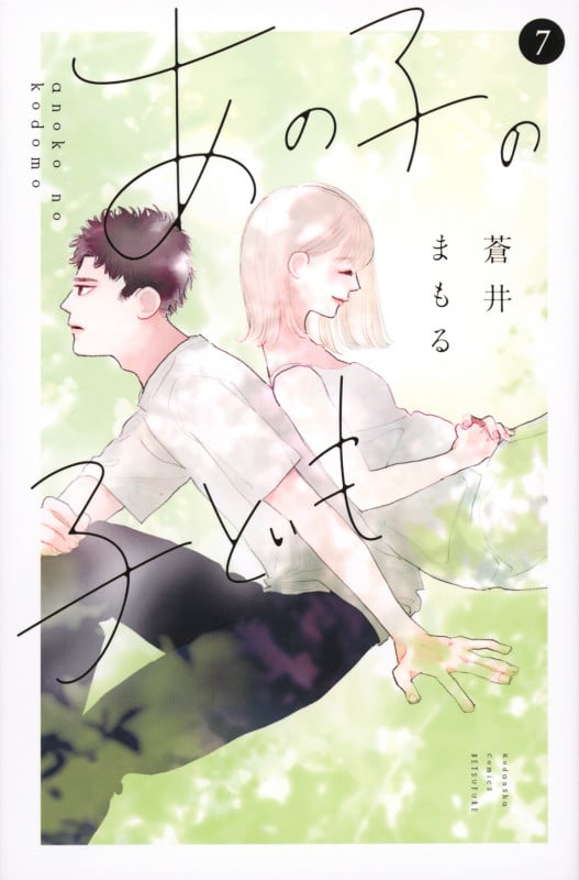 あの子の子ども(7) (講談社コミックス別冊フレンド)