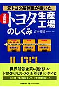 全図解 トヨタ生産工場のしくみ 元トヨタ基幹職が書いた